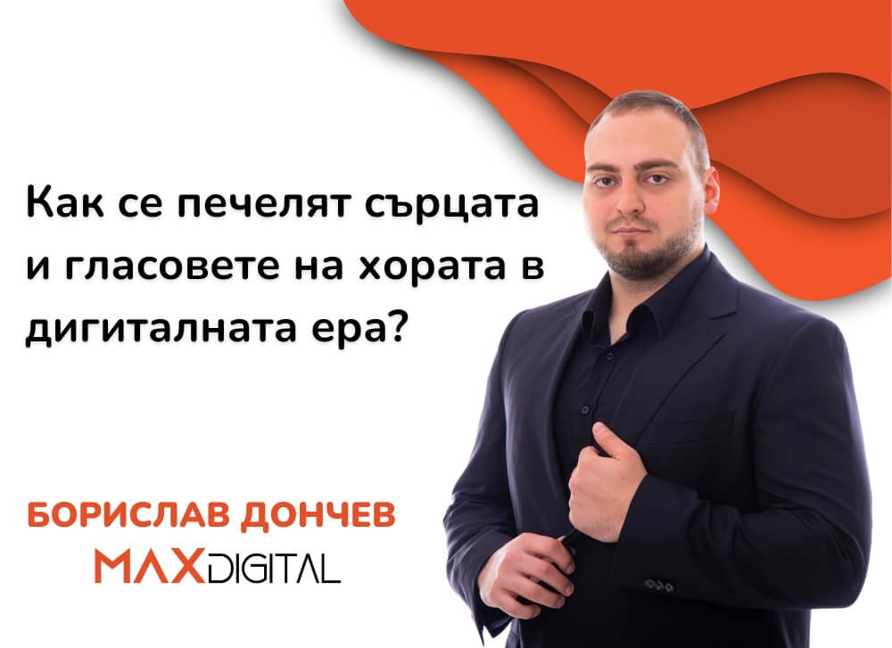 Борислав Дончев за дигиталния маркетинг и политиката