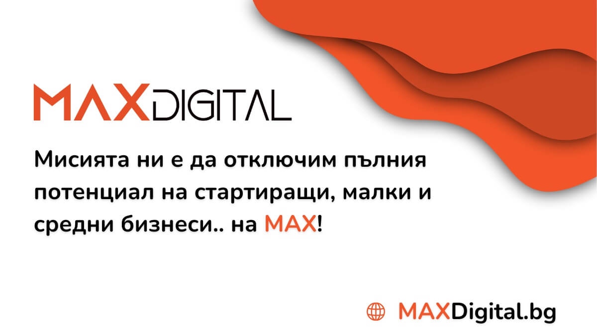 Мисията на дигитална агенция MAX Digital