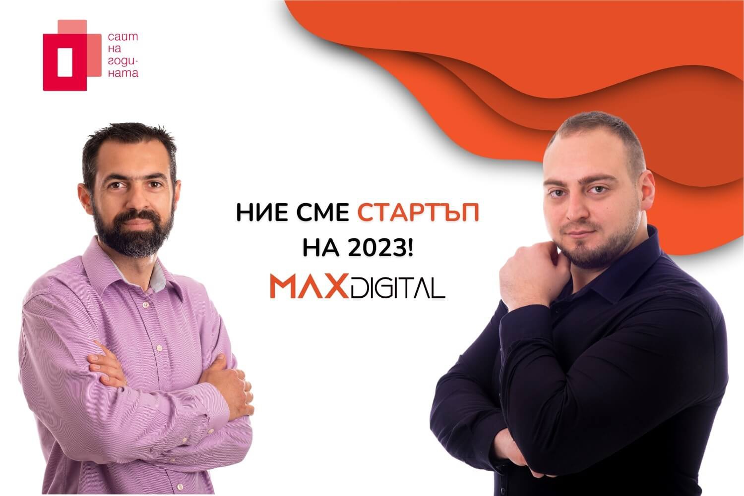 Основателите на MAX Digital