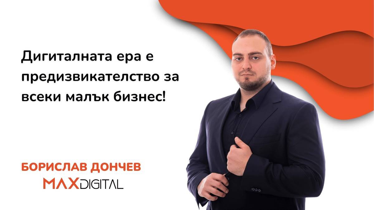 Борислав Дончев за предизвикателствата пред малкия бизнес в България