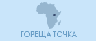 Гореща точка