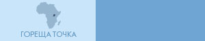 Гореща точка Гореща точка