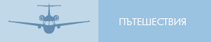 Пътешествия Пътешествия