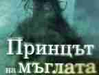 "Принцът на мъглата" – нова омагьосваща среща с Карлос Руис Сафон "Принцът на мъглата" – нова омагьосваща среща с Карлос Руис Сафон