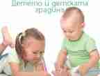 Малкото училище – голямото начало. Детето и детската градина Малкото училище – голямото начало. Детето и детската градина