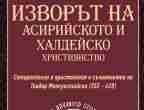 Какъв е произходът на асирийското и халдейското християнство?