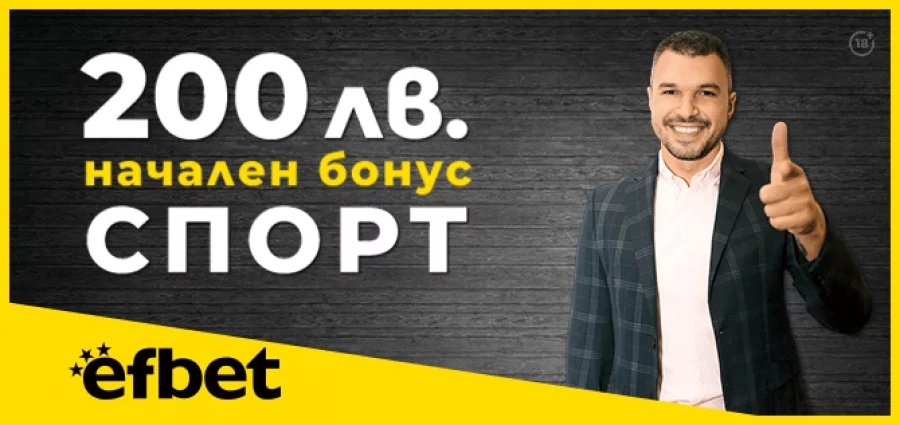 начален бонус efbet