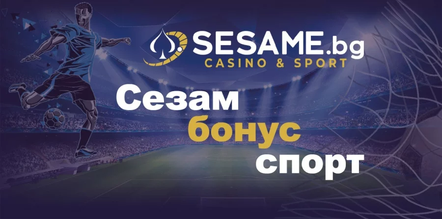 Кои са активните бонуси за спорт в Sesame.bg