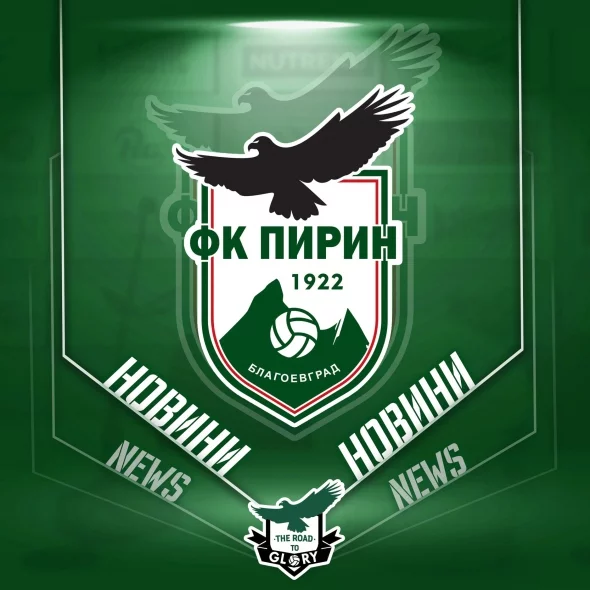 Пирин Благоевград