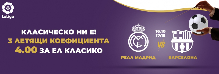 Sesame.bg с интересно предложение за Ел Класико между Реал Мадрид и Барселона