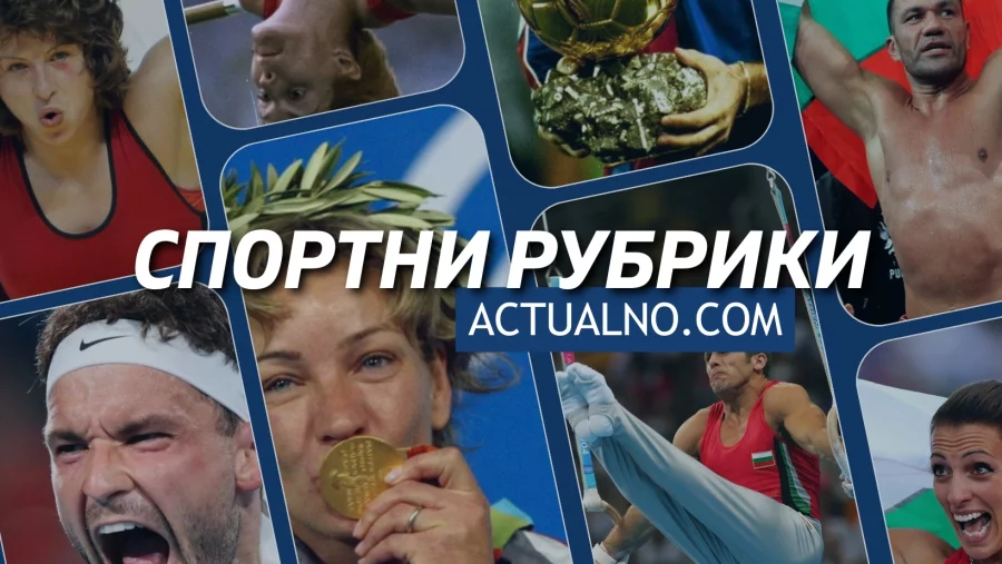 спортни рубрики Actualno.com