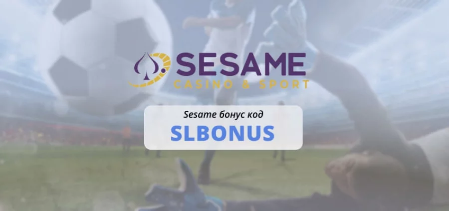 Sesame бонус код