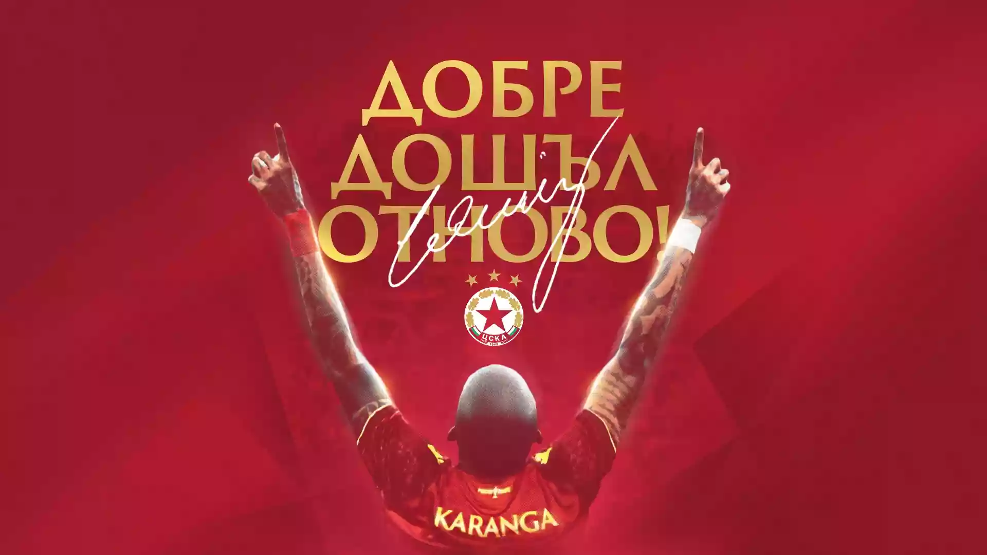 Каранга е сред големите любимци в ЦСКА