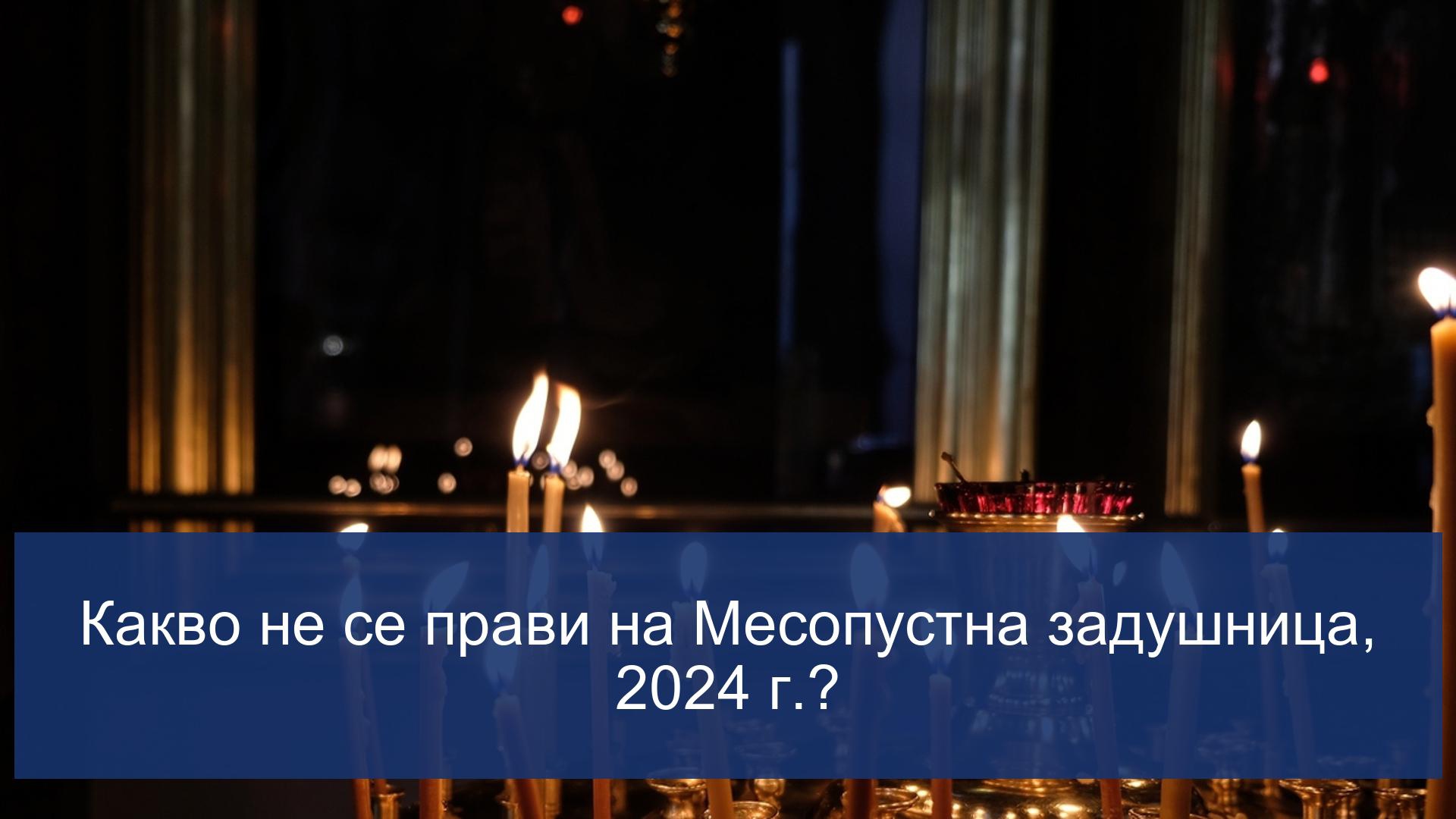 Какво се раздава на Месопустна задушница, 2024 г.?