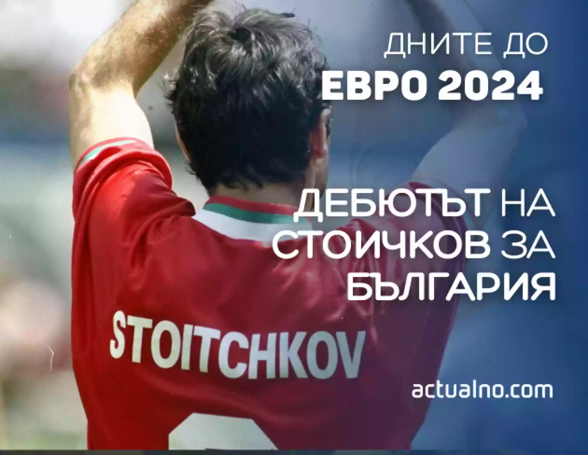 Дебютът на Стоичков за националния отбор на България