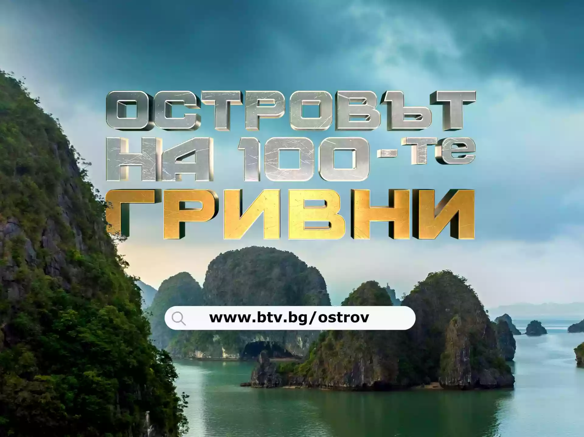 Островът на 100-те гривни, bTV, риалити