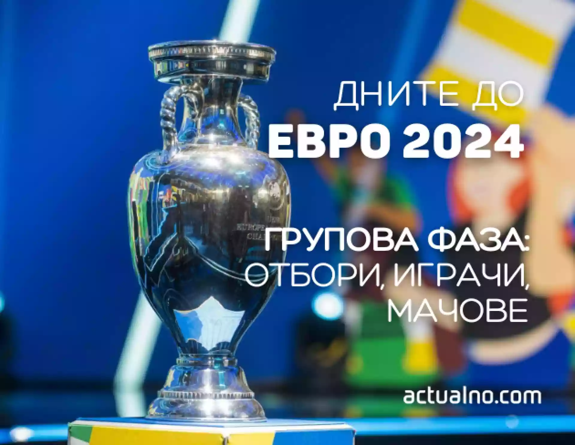 Групова фаза Евро 2024 - отбори, мачове, играчи