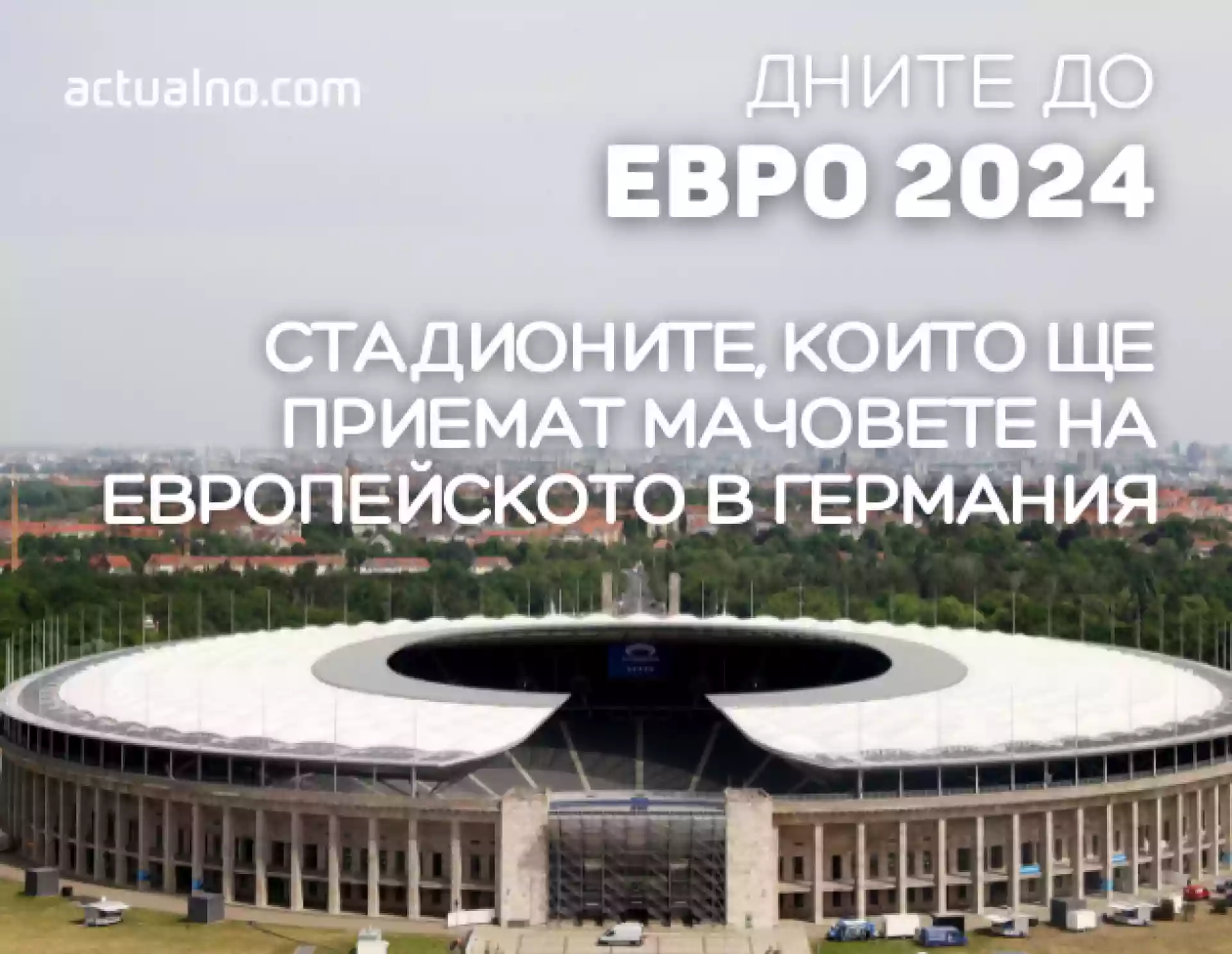 Стадионите на Евро 2024