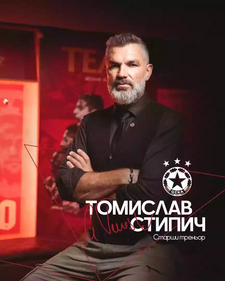 Томислав Стипич пое ЦСКА