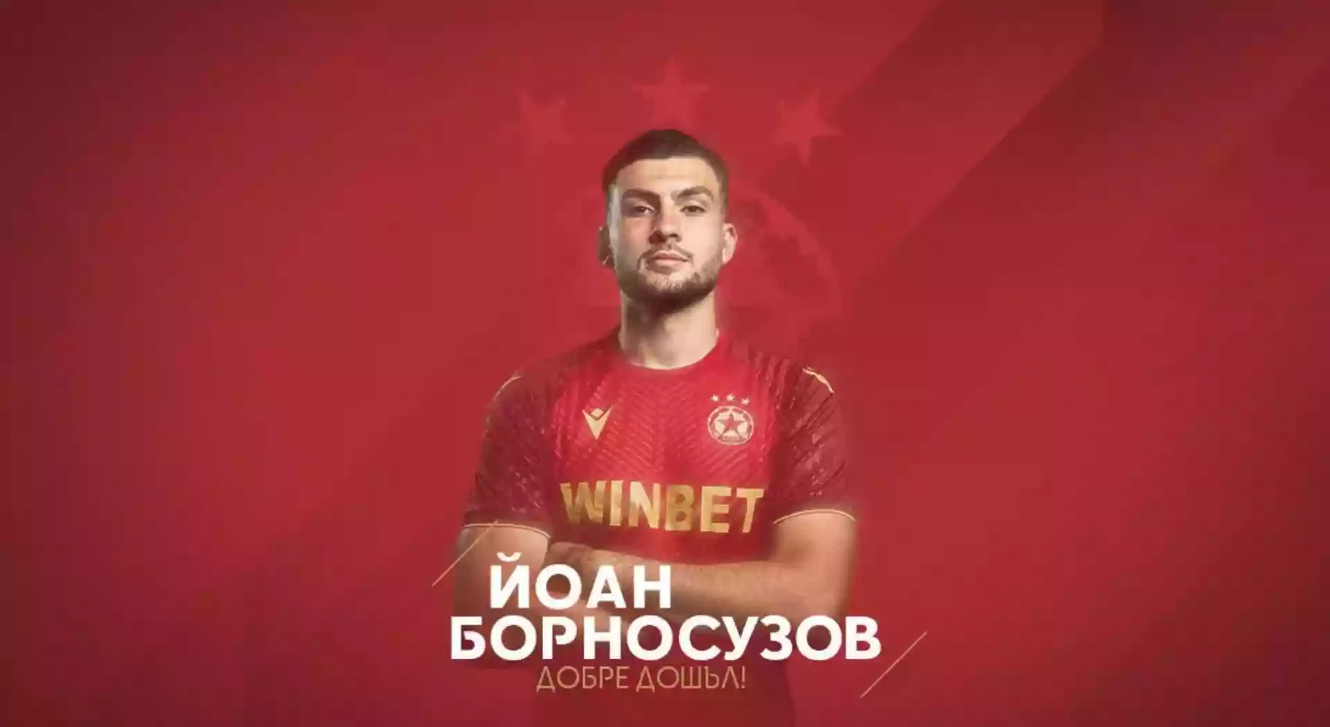 Борносузов се завръща в ЦСКА