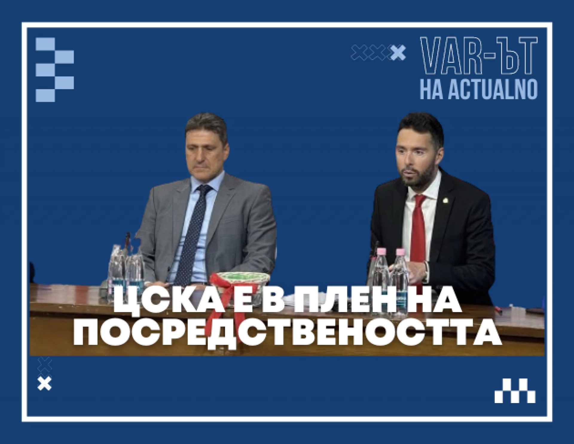 ВАР-ът на Actualno