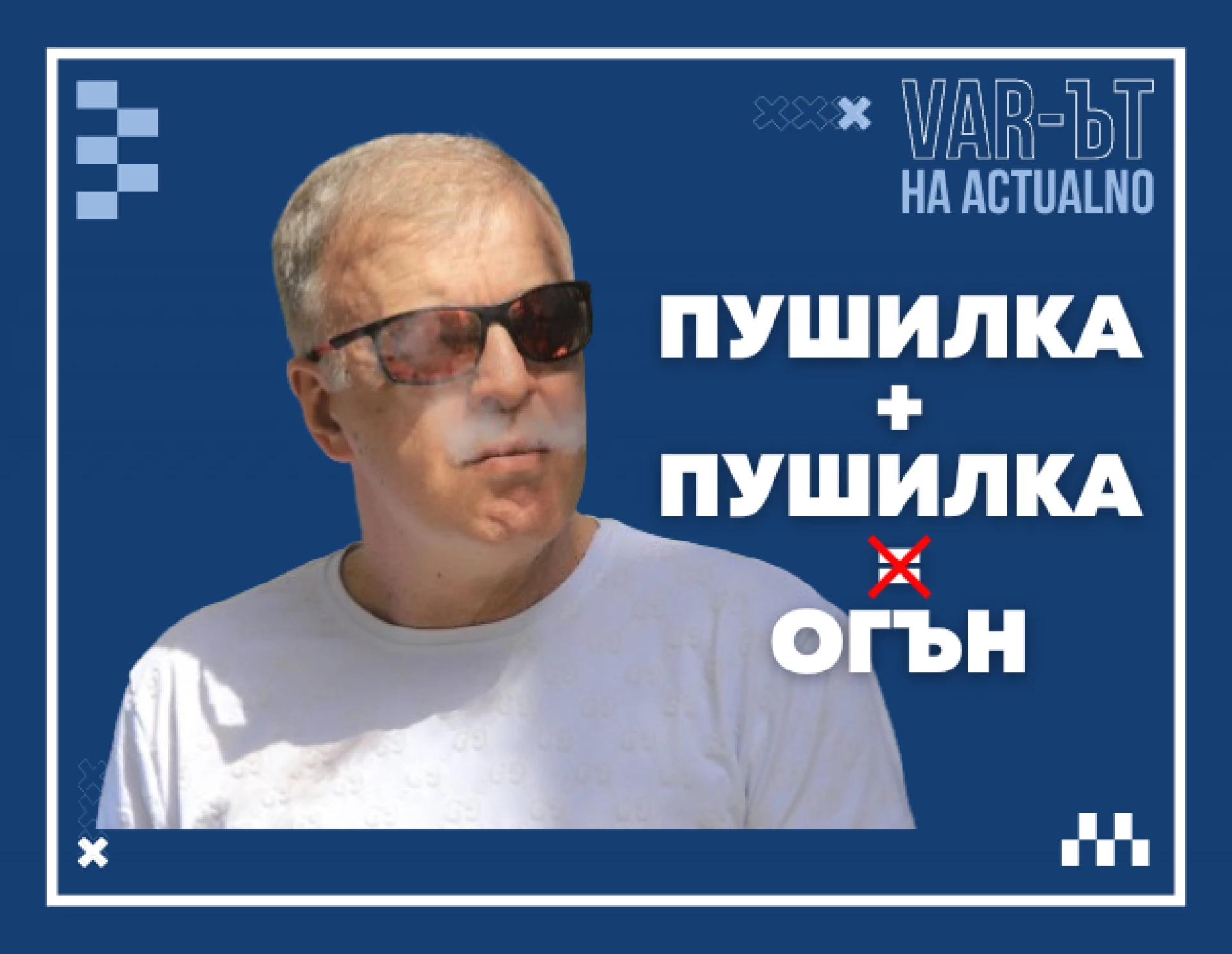 Вар-ът на Actualno: Левски, пушилка по пушилка огън не става