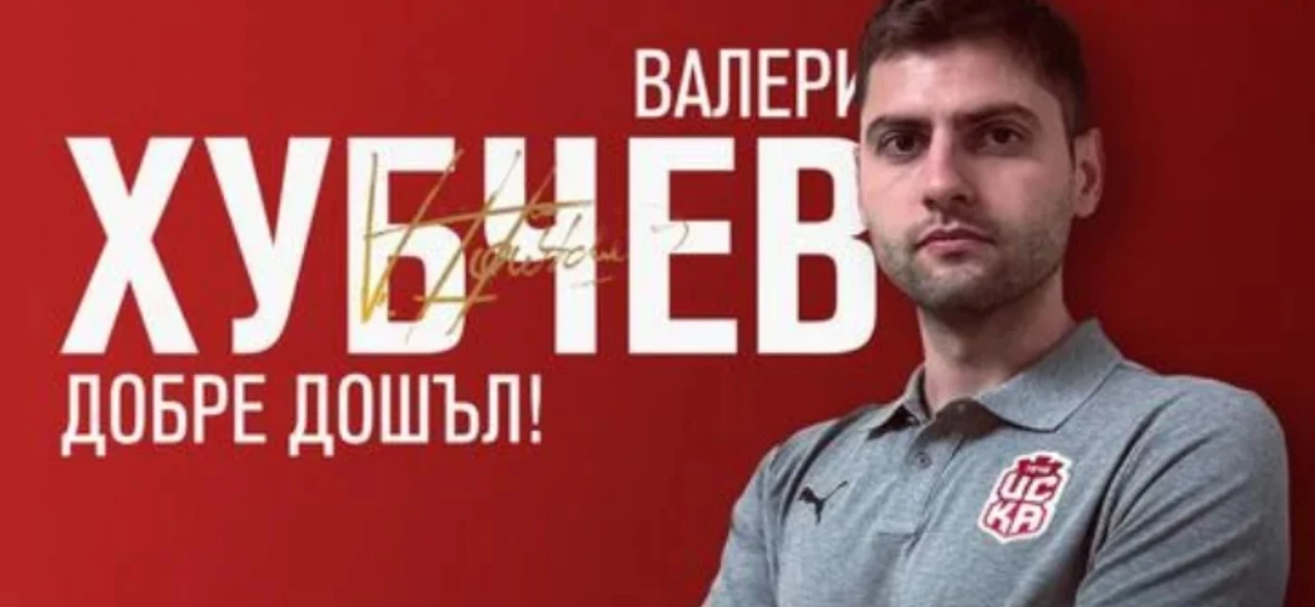 Валери Хубчев