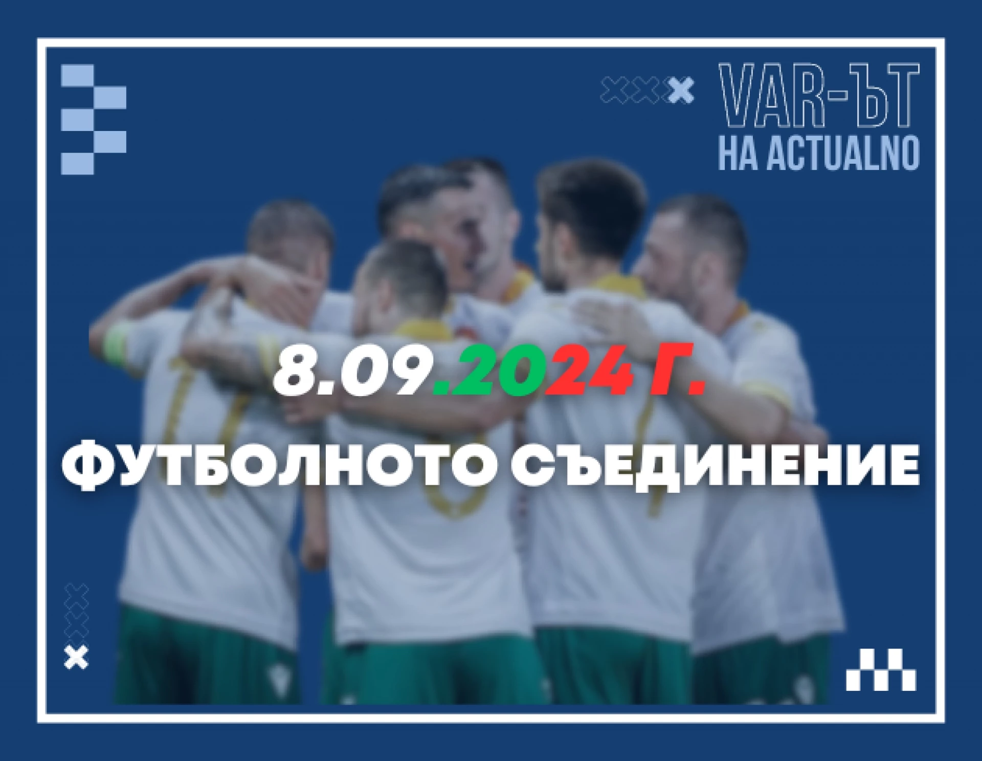 ВАР-ът на Actualno