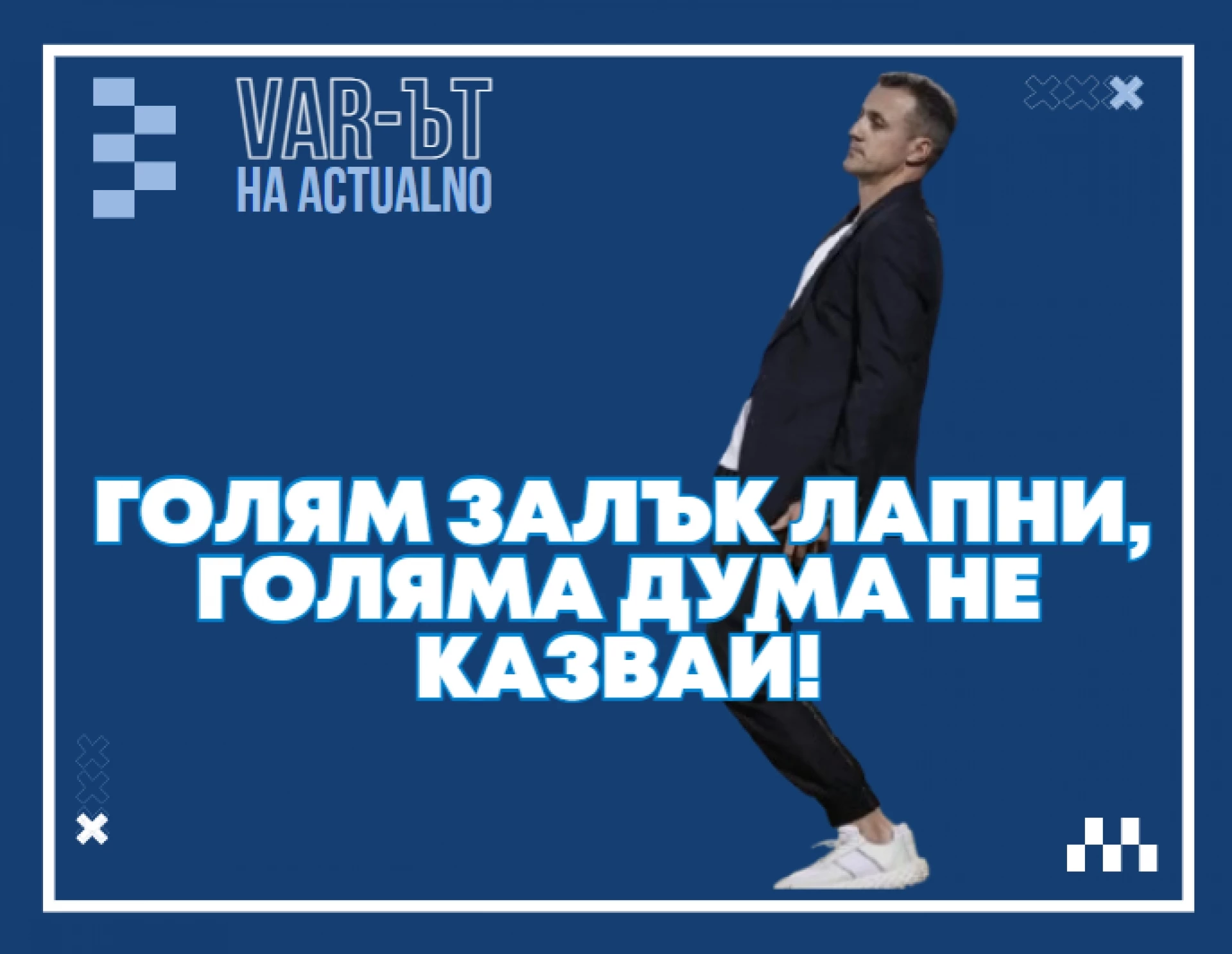 ВАР-ът на Actualno