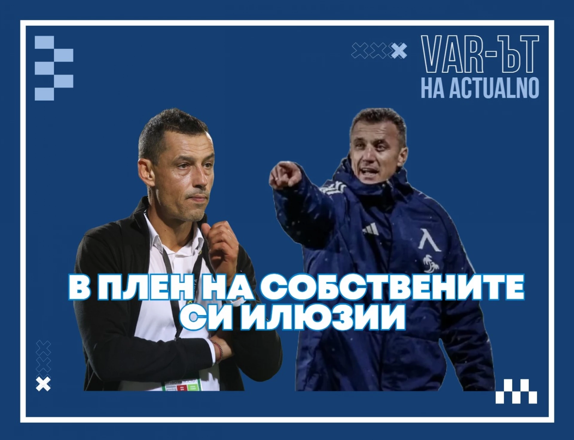 ВАР-ът на Actualno