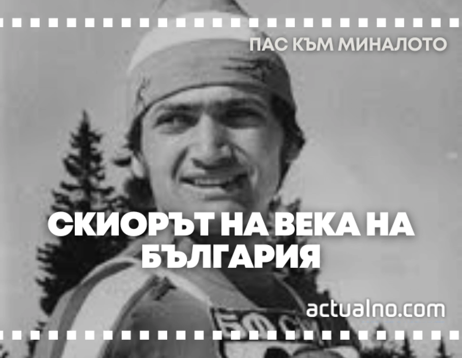 Пас към миналото