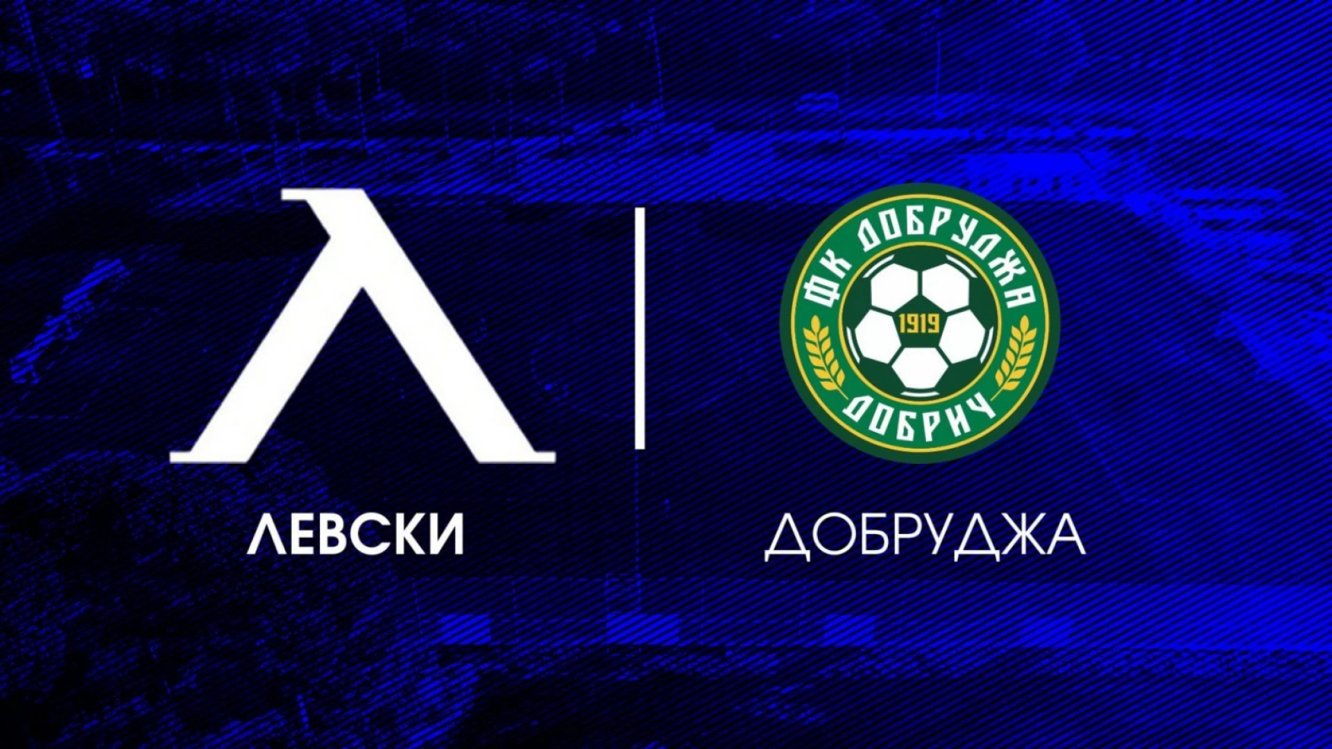 Левски - Добруджа