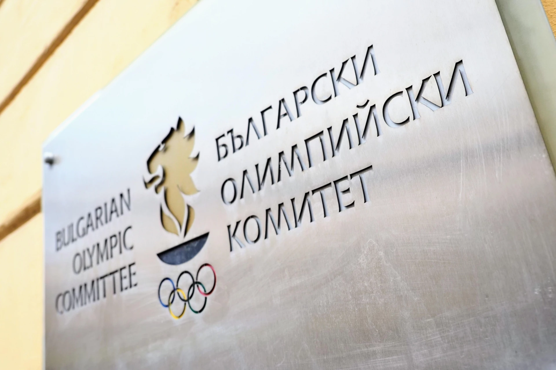 Български олимпийски комитет БОК