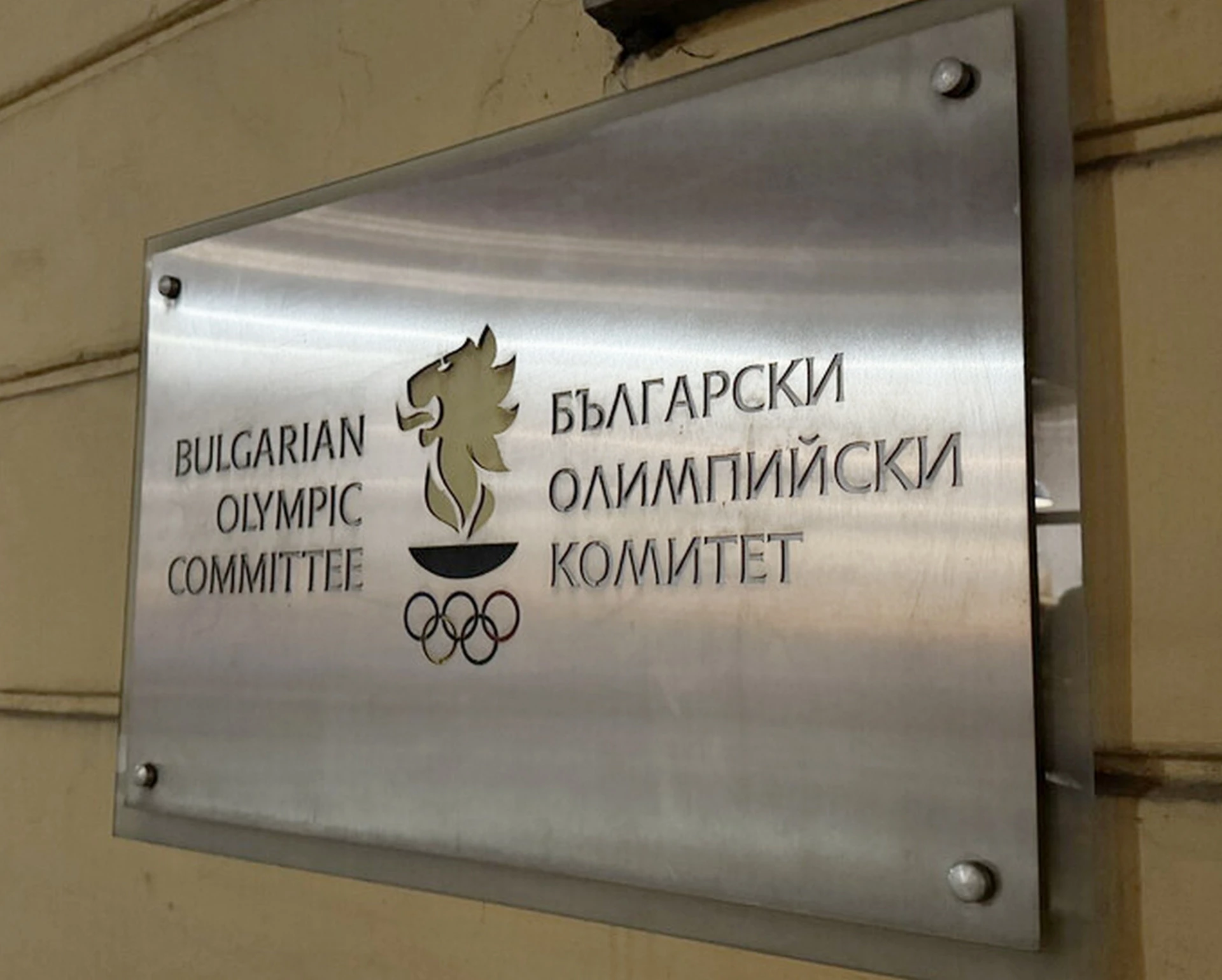 Български олимпийски комитет БОК