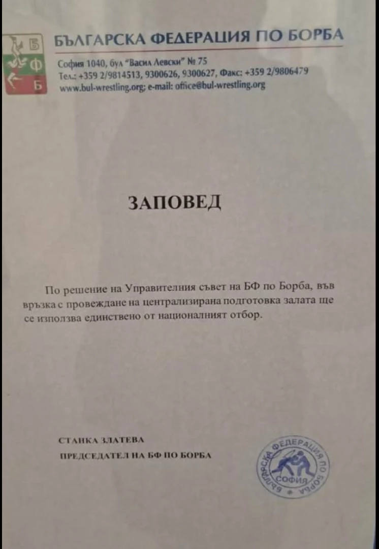 Заповед на Българска федерация по борба
