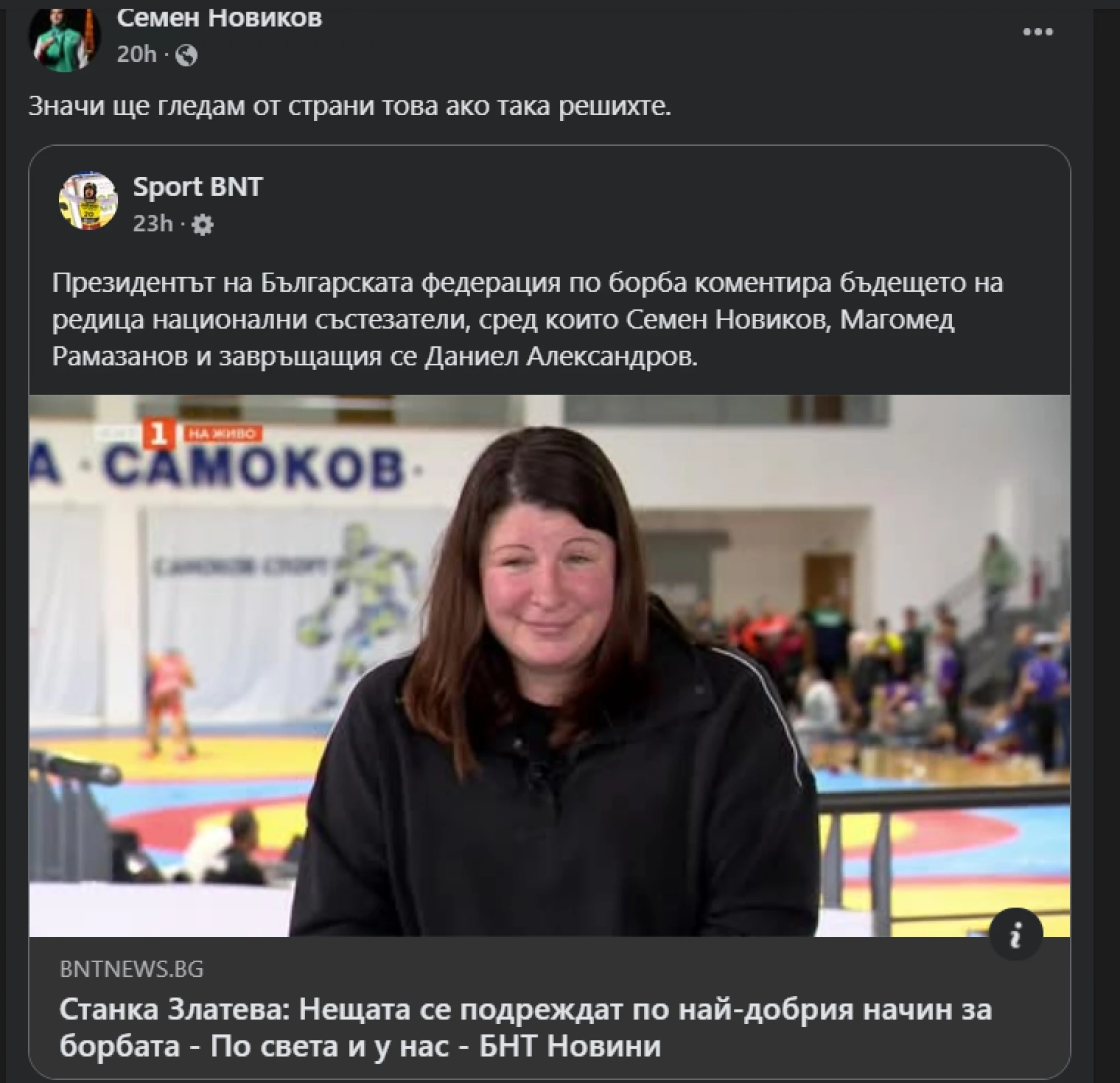 Семен Новиков Станка Златева Борба