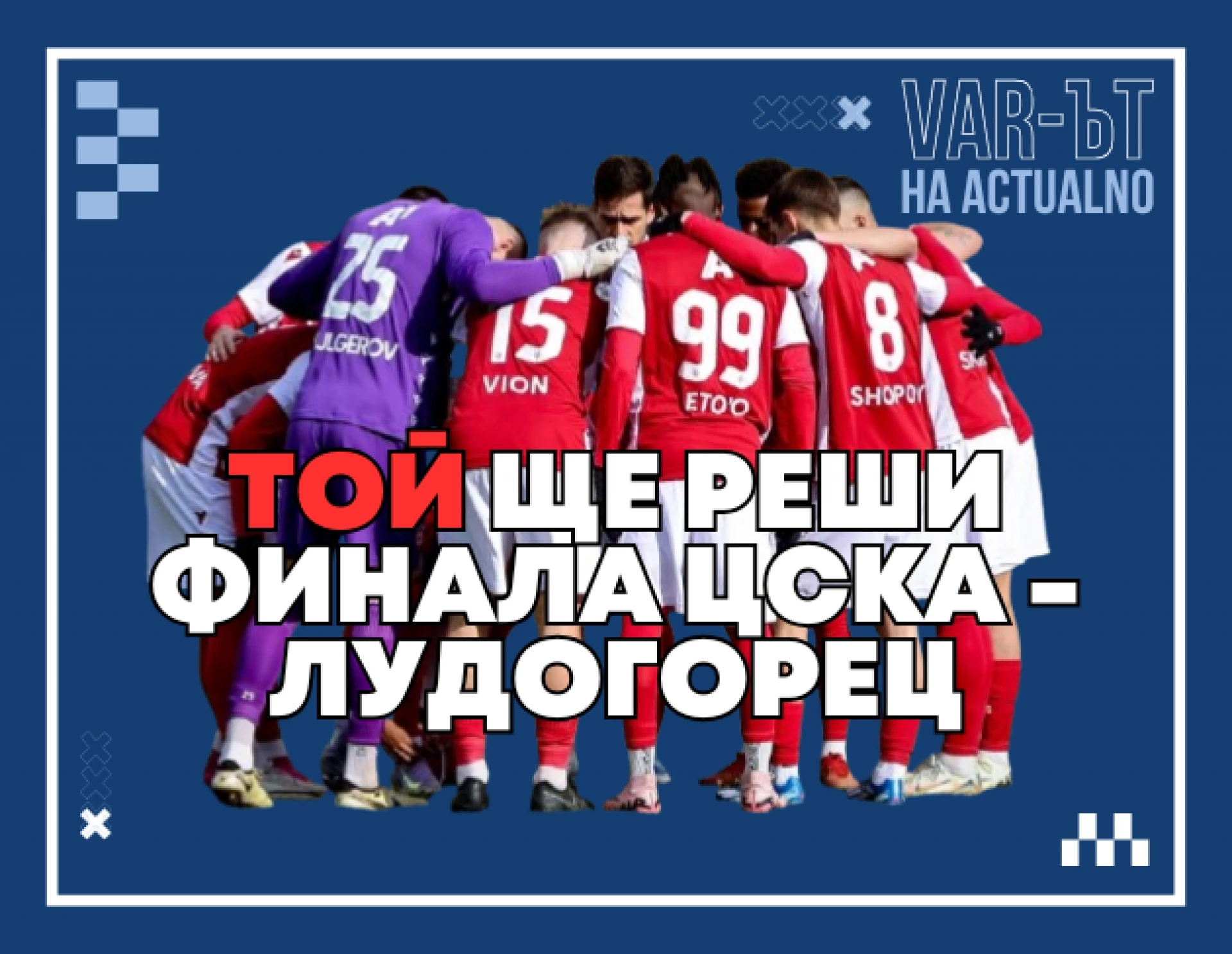ВАР-ът на Actualno