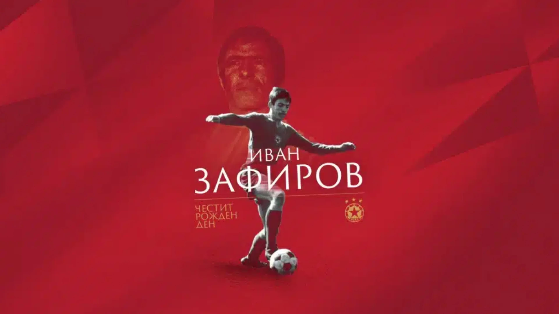 Иван Зафиров