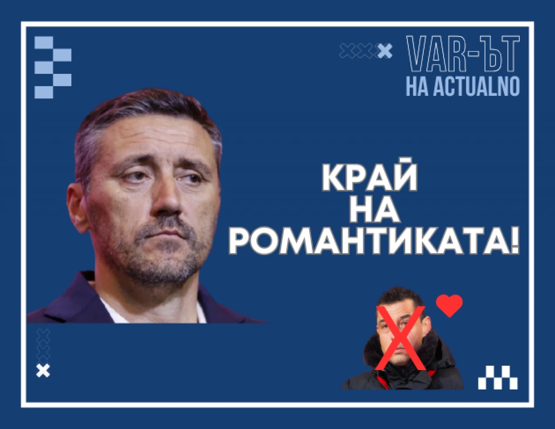 ВАР-ът на Actualno