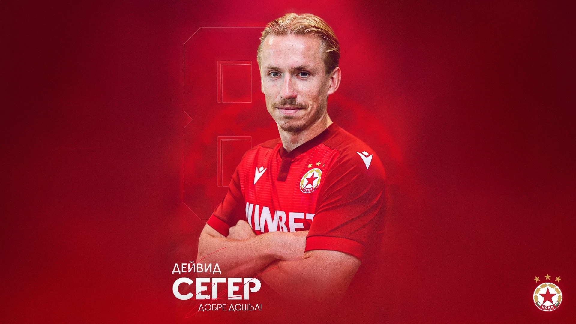 Дейвид Сегер