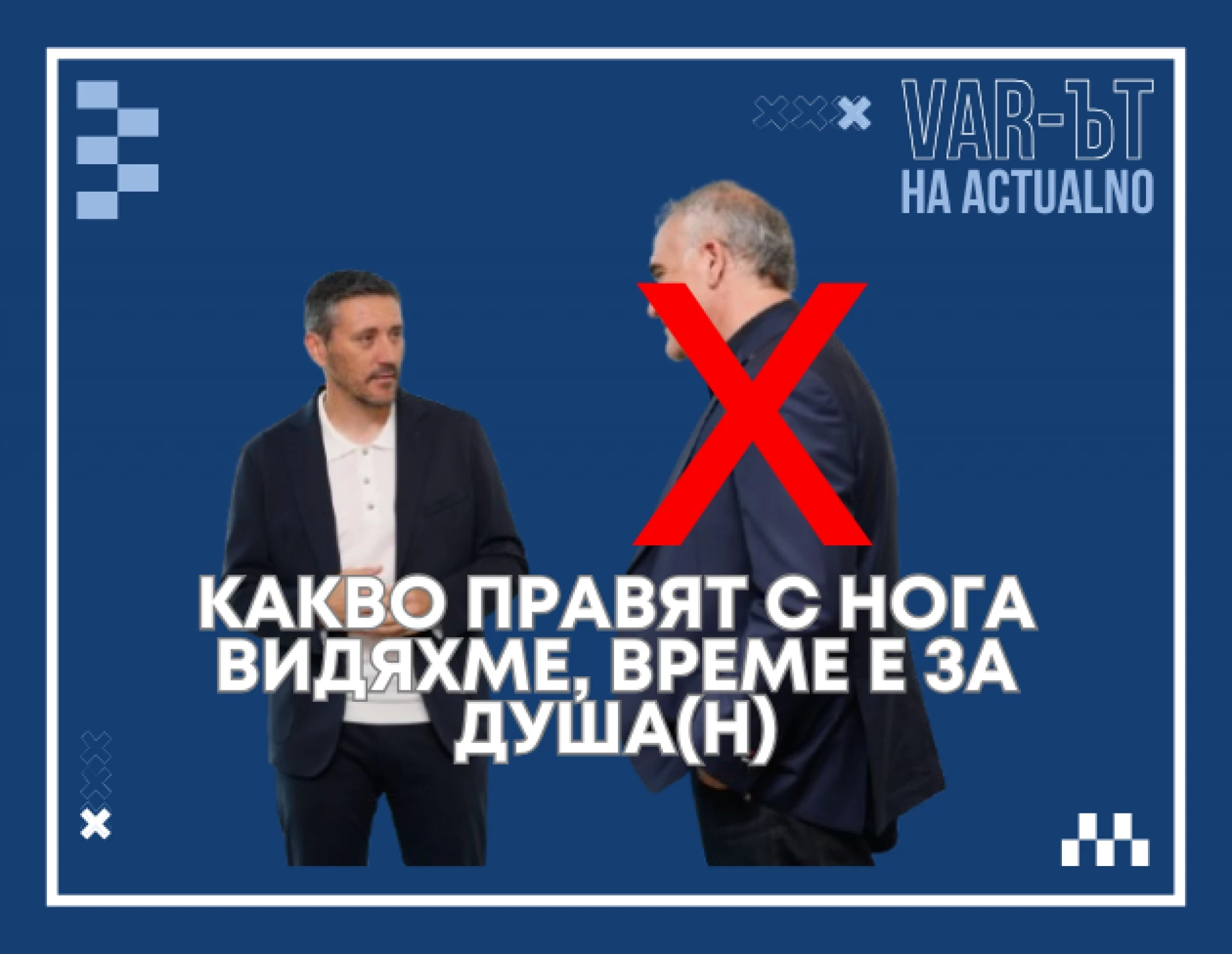 Вар-ът на Actualno