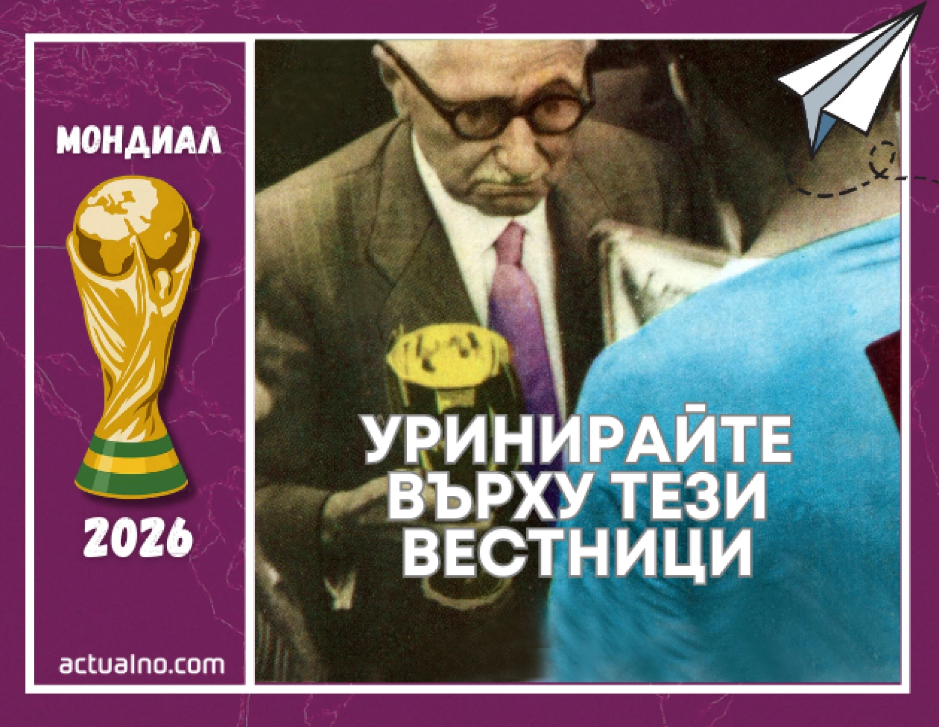 Дните до Мондиал