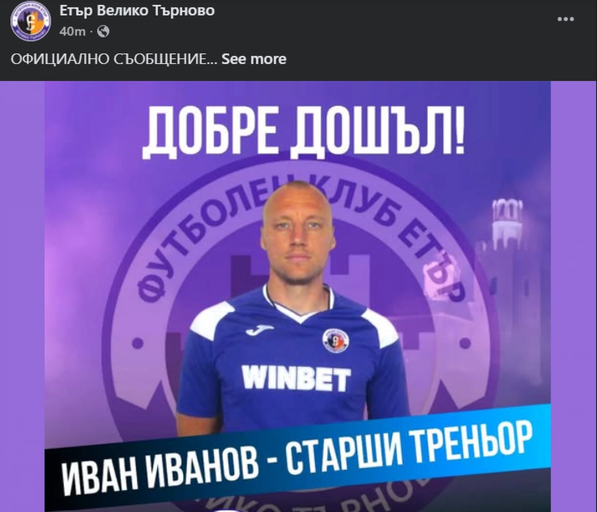 Иван Иванов Етър Велико Търново