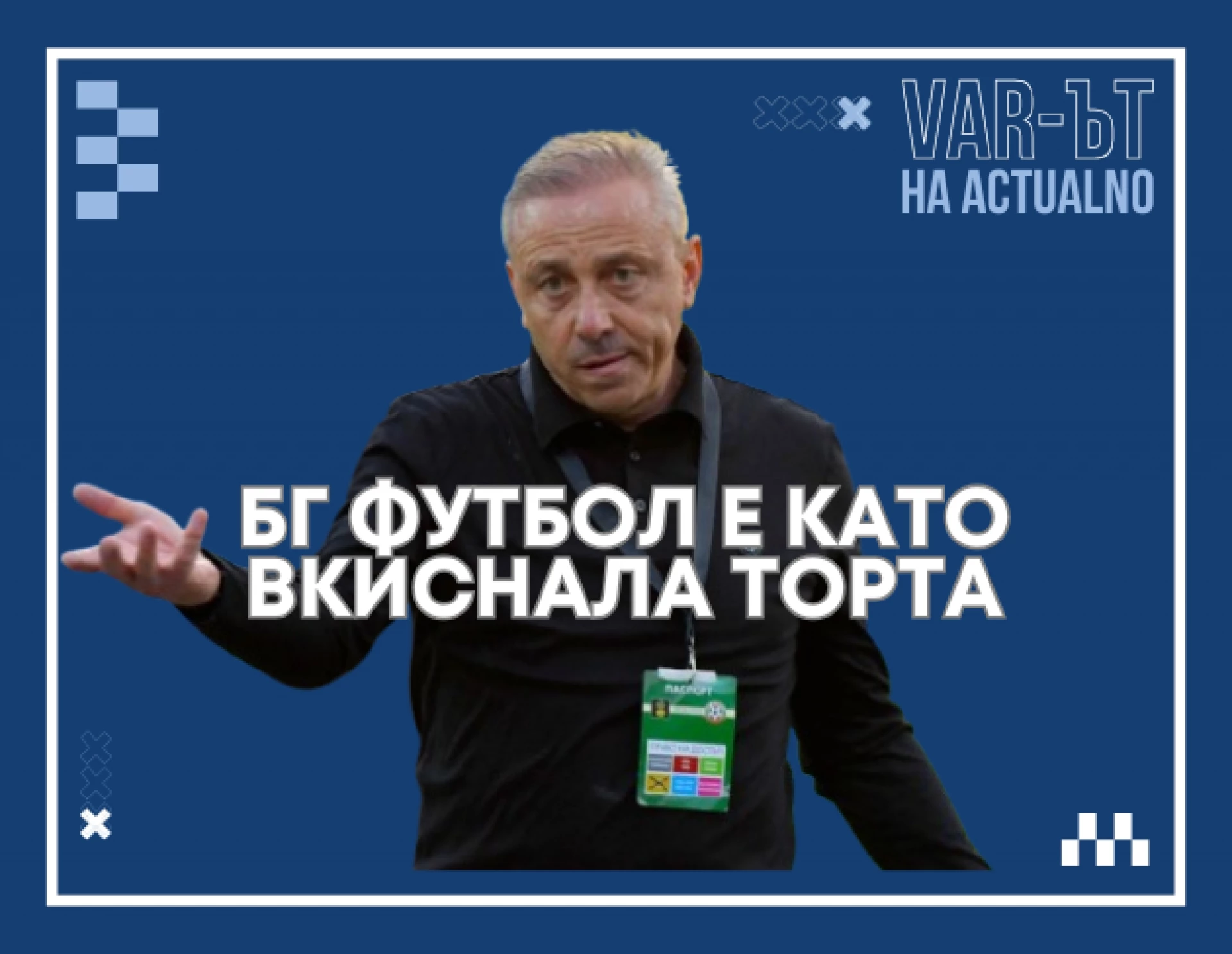 ВАР-ът на Actualno