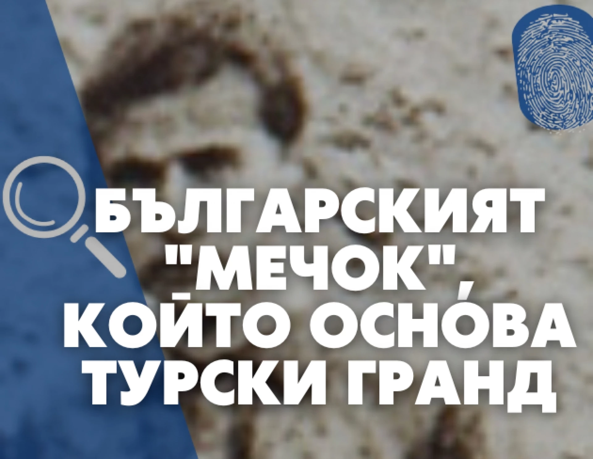 По следите на забравените