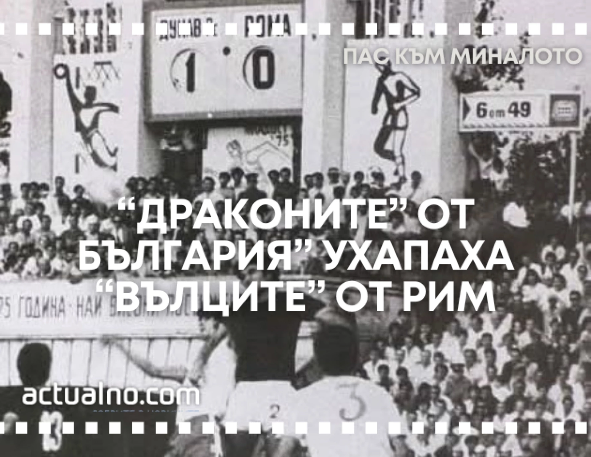 Пас към миналото