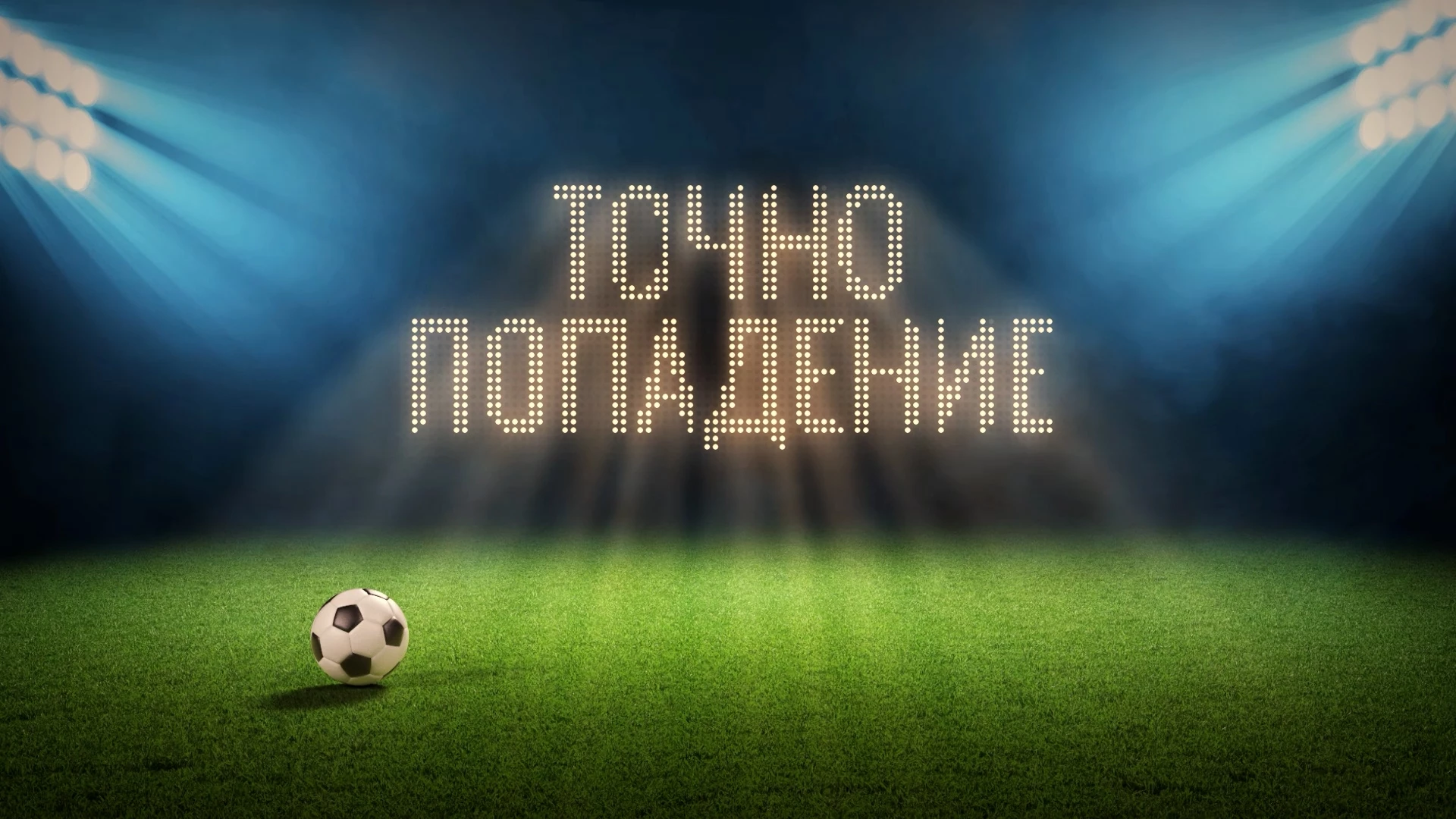 Точно попадение