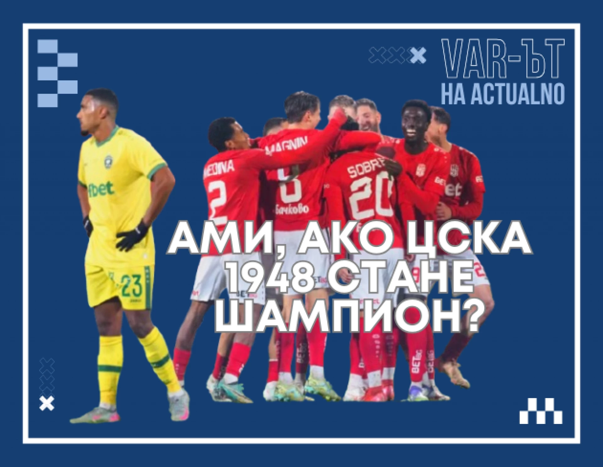 ВАР-ът на Actualno