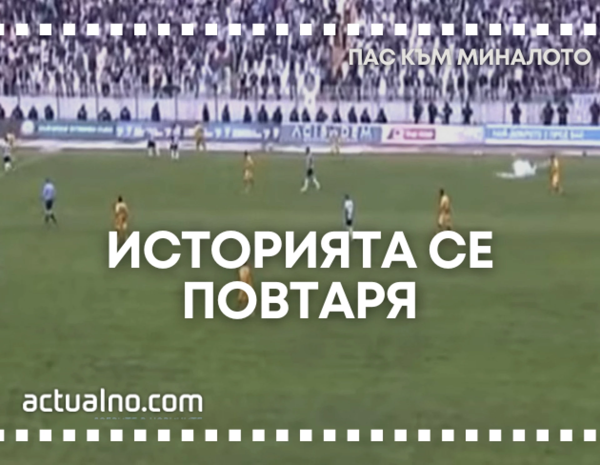 Пас към миналото