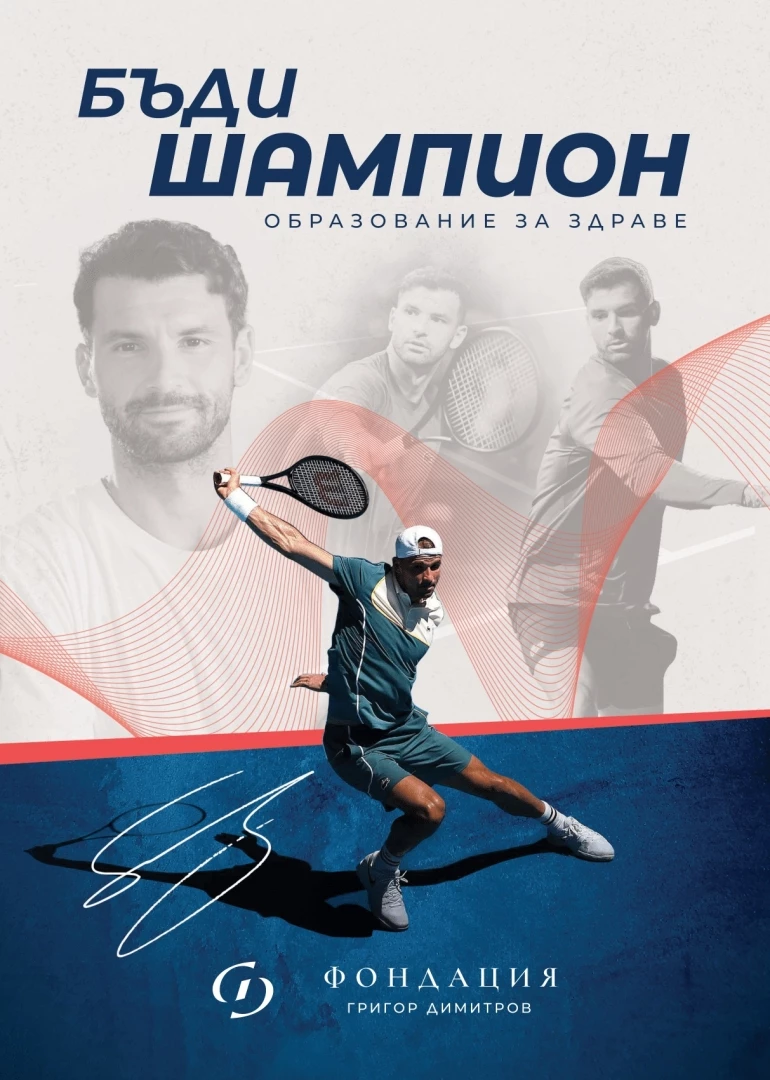 Григор Димитров